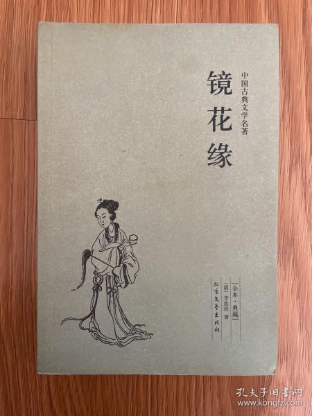 中国古典文学名著：镜花缘