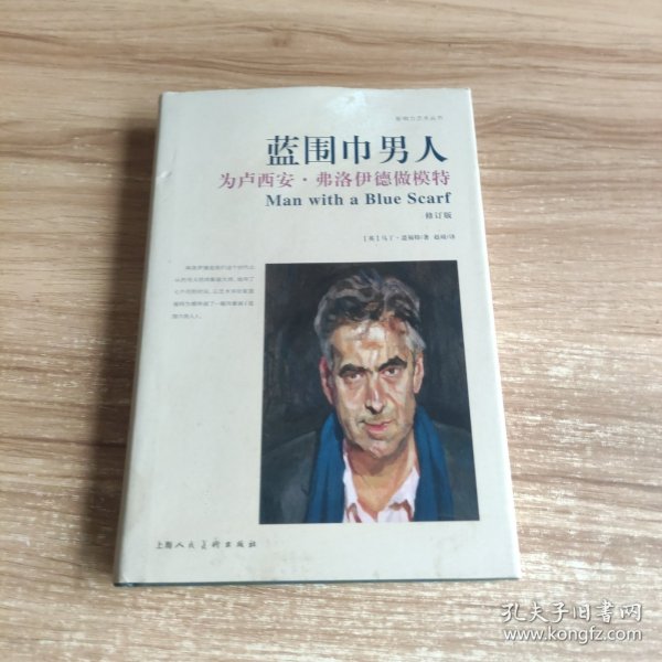 蓝围巾男人:为卢西安·弗洛伊德做模特（修订版）/影响力艺术丛书