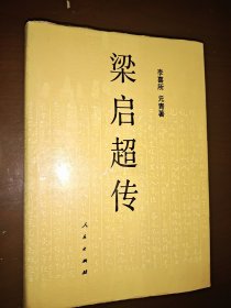 《梁启超传》精装本