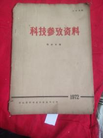 科技参政资料医药专辑1972