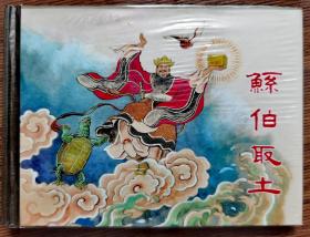 上海人民美术出版社连环画《鯀伯取土》50开 精装 刘王斌 绘