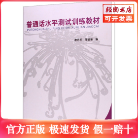 普通话水平测试训练教材
