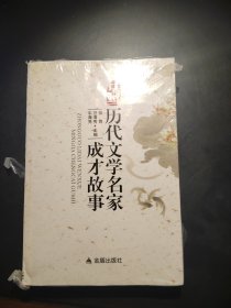 中国历代文学名家成才故事