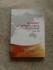 国际化视野中基于教师需求的活动策略