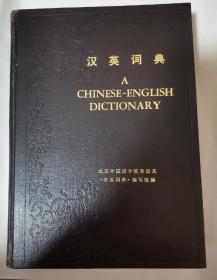 （978新）汉英辞典 A CHINESE-ENGLISH DICTIONARY北京外国语学院英语系《汉英词典》编写组