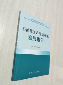 石油化工产品高端化发展报告