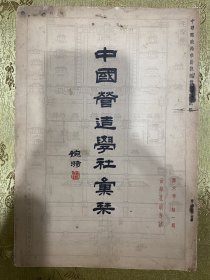 中国营造学社汇刊一一一孔庙专辑多图