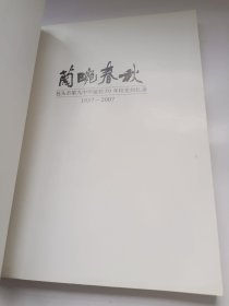 兰畹春秋 包头市第九中学建校50年校史回忆录 [1957 -2007 ]