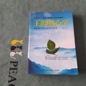 王阳明心学：修炼强大内心的神奇智慧