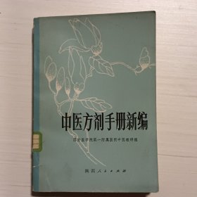 中医方剂手册新编