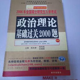 政治理论基础过关2000题