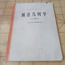 画法几何学