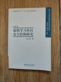 虚拟学习社区交互结构研究：实践卷