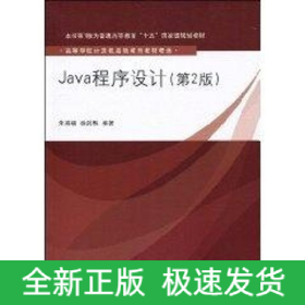 Java程序設(shè)計(第2版)(高等學(xué)校計算機基礎(chǔ)教育教材精選)