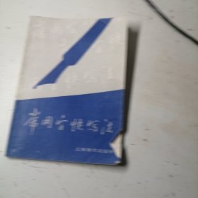 常用字快写法，