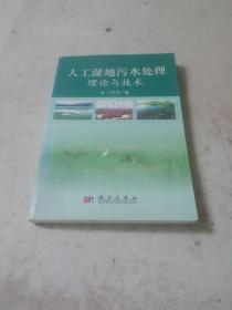 人工湿地污水处理理论与技术