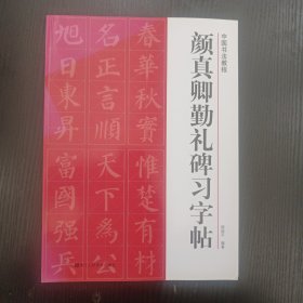 中国书法教程：颜真卿勤礼碑习字帖