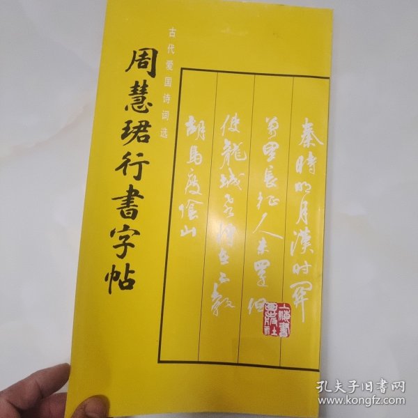 周慧珺行书字帖