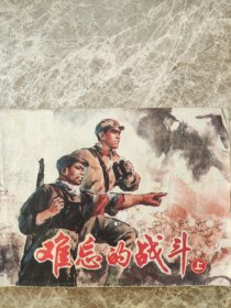 《难忘的战斗》(上)竺少华编，罗希贤绘画。1976年4月