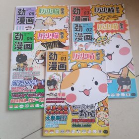 劲漫画 历史喵杂志2023年1.2.3.5.8期合售