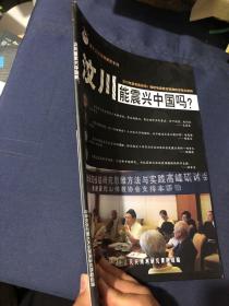 汶川能震兴中国吗？中华文化复兴重大天灾预测研究专刊 地震能预报 自主创新的天灾预测法 青龙县事件的经过和经验 在谈唐山地震的经验教训问题 重大灾害预防研究思维方法与实践 再论五运六气与大灾预警 非典疫情人患禽流感的预测与对策