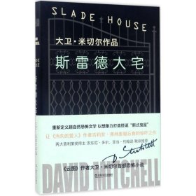 斯雷德大宅 (英)大卫·米切尔(David Mitchell) 著;方军,吕静莲 译 9787532161935 上海文艺出版社