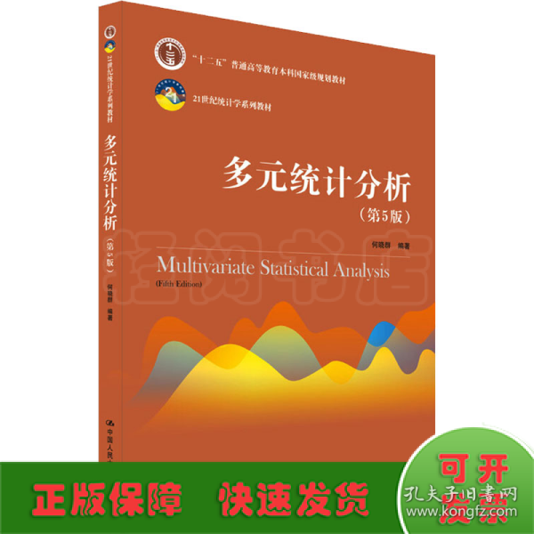 多元统计分析（第5版）/21世纪统计学系列教材；“十二五”普通高等教育本科国家级规划教材