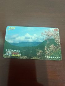 广东省邮政管理局200电话卡西藏雪山