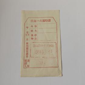 50年代汉口高级步兵学校往返一次通行证
