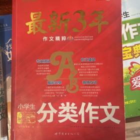 小桔喜红皮书·最新3年作文精粹：小学生优秀作文（珍藏版）