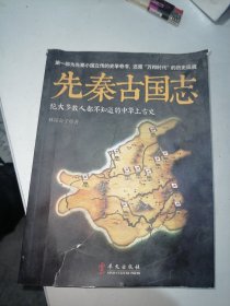 先秦古国志