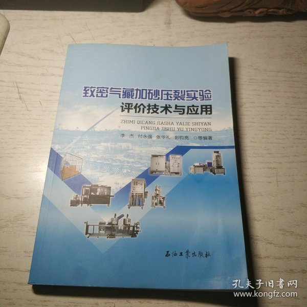 致密气藏加砂压裂实验评价技术与应用