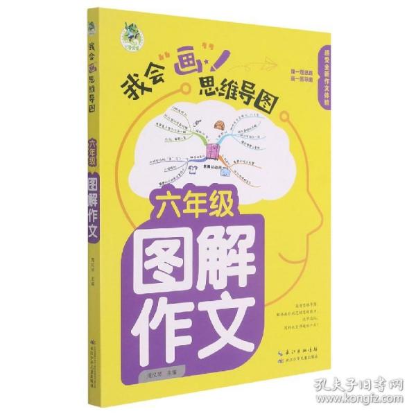 顶呱呱*思维导图*小学生图解作文六年级