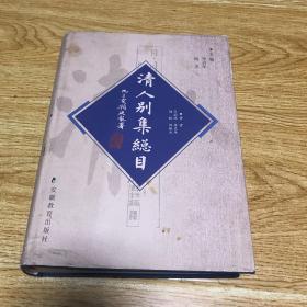 清人别集总目 上卷