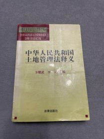 中华人民共和国土地管理法释义——中华人民共和国法律释义丛书