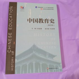 中国教育史（第四版）（教育类专业考研经典师范专业教材） 正版 基本全新 无勾划