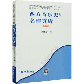 西方音乐史与名作赏析 第3版 音乐理论 黄晓和 新华正版