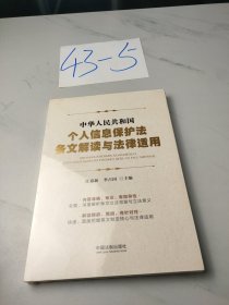 中华人民共和国个人信息保护法条文解读与法律适用