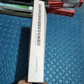 职务犯罪检察专题研究与办案指引