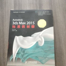 AUTODESK官方指定教材：Autodesk 3ds Max 2015标准教材1