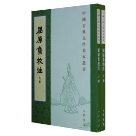 屈原集校注（全二冊）