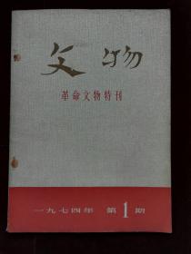 文物，革命文物特刊，1974年第1期，装钉锈(a818）