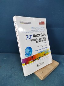 201种破冰方法：促进融合、活跃气氛与热身的有趣活动（下册）