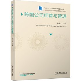 【二手】跨国公司经营与管理陈小文9787111641261