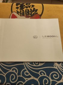 雷克萨斯 LS600 宣传册