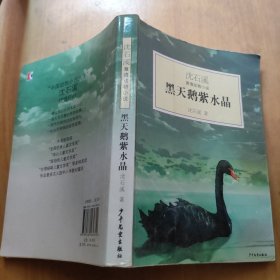 黑天鹅紫水晶：沈石溪激情动物小说