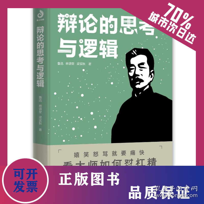 辩论的思考与逻辑（附加码版） 9787514517255