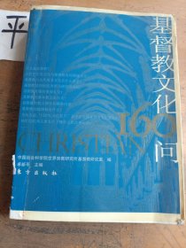 基督教文化160问