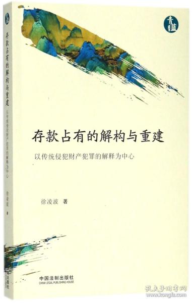 存款占有的解构与重建：以传统侵犯财产犯罪的解释为中心（青蓝文库）