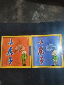 小虎子漫画上下全